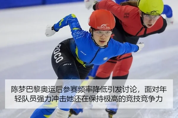 陈梦巴黎奥运后参赛频率降低引发讨论，面对年轻队员强力冲击她还在保持极高的竞技竞争力